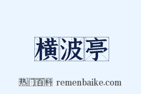 横波亭是什么意思的图片